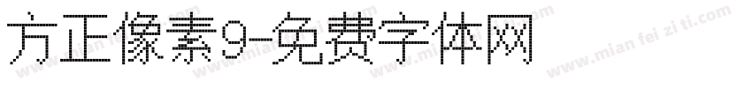 方正像素9字体转换