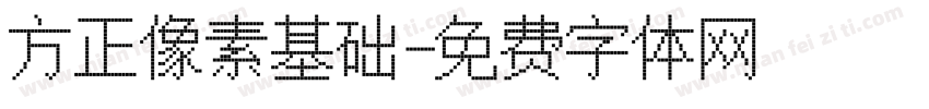 方正像素基础字体转换