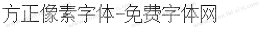 方正像素字体字体转换