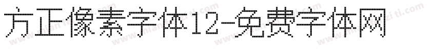 方正像素字体12字体转换
