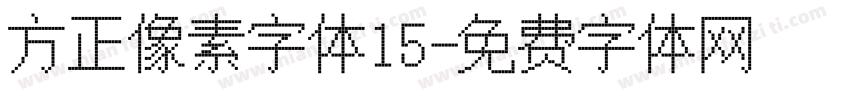 方正像素字体15字体转换