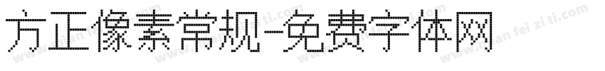 方正像素常规字体转换