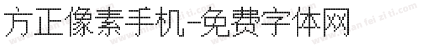 方正像素手机字体转换