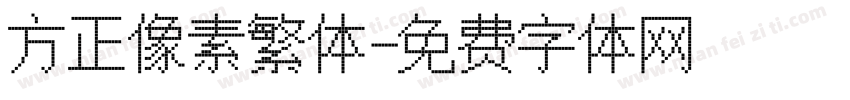 方正像素繁体字体转换