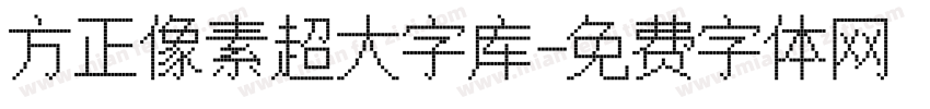 方正像素超大字库字体转换