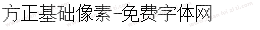 方正基础像素字体转换
