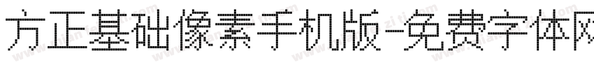 方正基础像素手机版字体转换