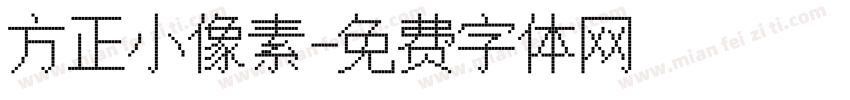 方正小像素字体转换