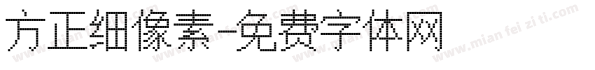 方正细像素字体转换