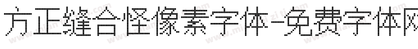 方正缝合怪像素字体字体转换