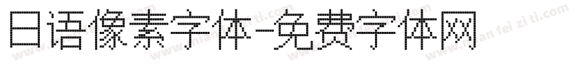 日语像素字体字体转换