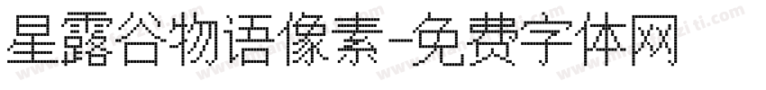 星露谷物语像素字体转换