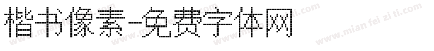 楷书像素字体转换
