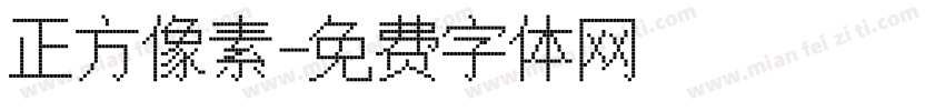 正方像素字体转换