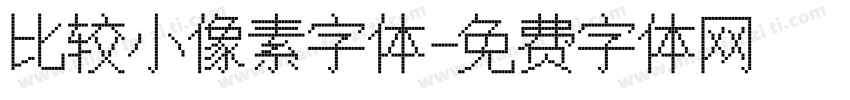比较小像素字体字体转换