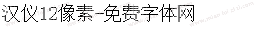 汉仪12像素字体转换