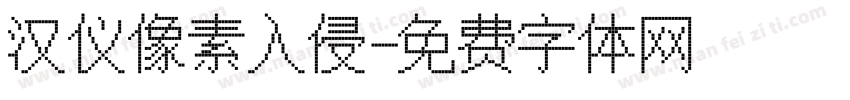 汉仪像素入侵字体转换