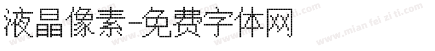 液晶像素字体转换
