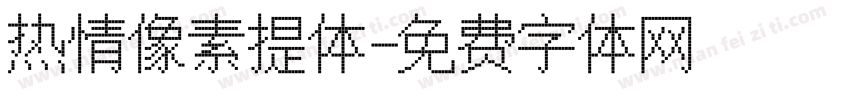 热情像素提体字体转换