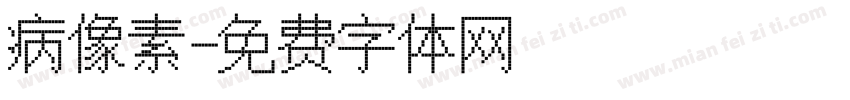 病像素字体转换