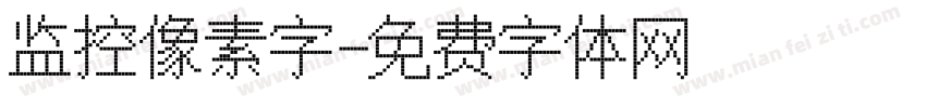 监控像素字字体转换