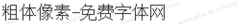 粗体像素字体转换