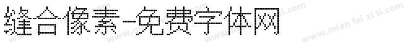 缝合像素字体转换