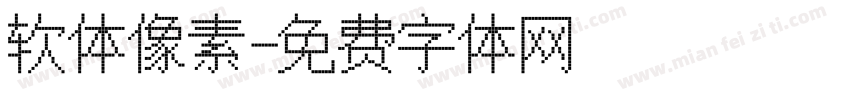 软体像素字体转换