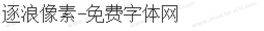 逐浪像素字体转换