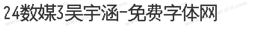24数媒3吴宇涵字体转换