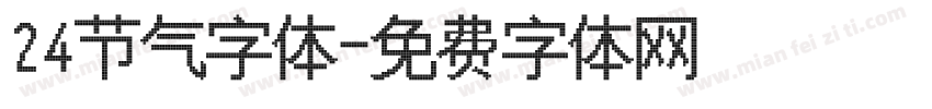 24节气字体字体转换