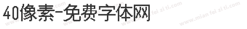 40像素字体转换
