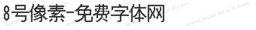 8号像素字体转换