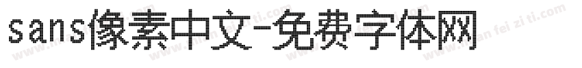 sans像素中文字体转换