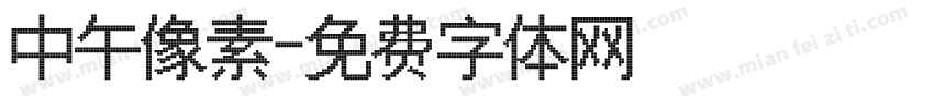 中午像素字体转换