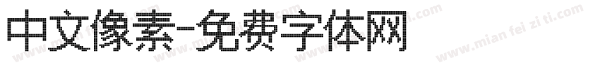 中文像素字体转换