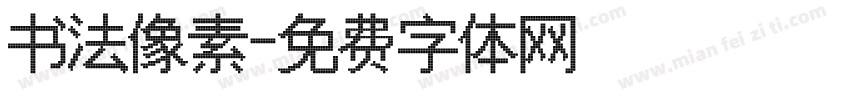 书法像素字体转换