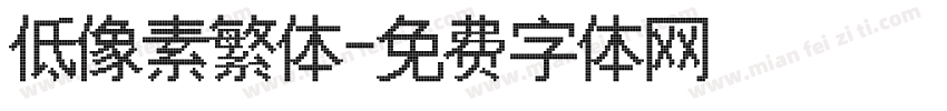 低像素繁体字体转换