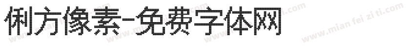 俐方像素字体转换