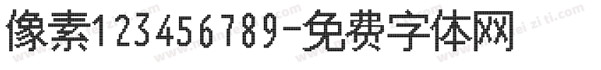 像素123456789字体转换