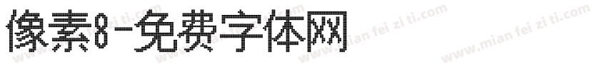 像素8字体转换