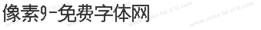 像素9字体转换