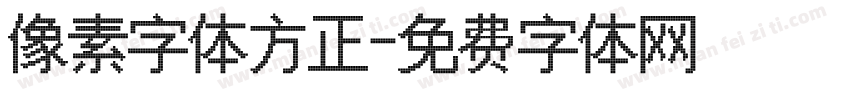 像素字体方正字体转换