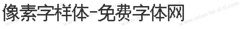 像素字样体字体转换