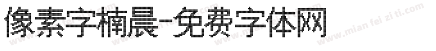 像素字楠晨字体转换