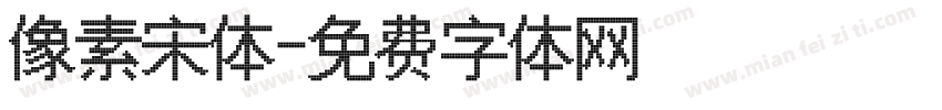 像素宋体字体转换