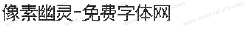 像素幽灵字体转换