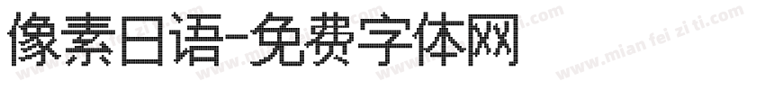 像素日语字体转换