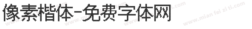 像素楷体字体转换