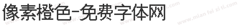 像素橙色字体转换